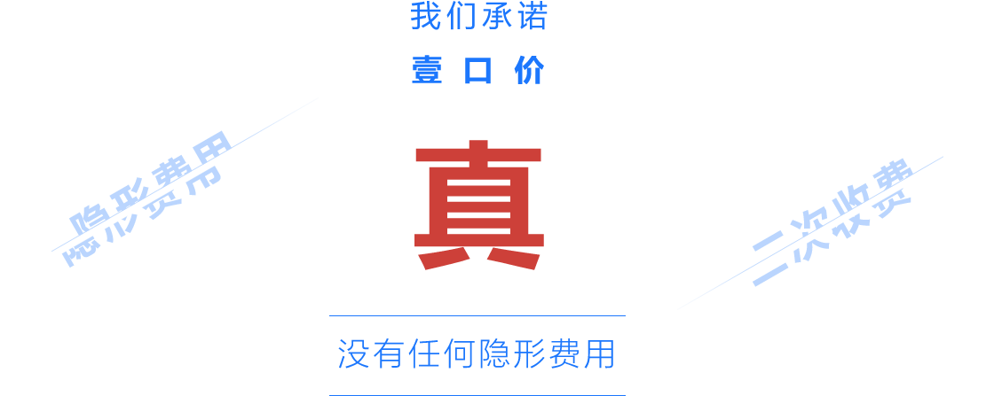 我们承诺，一口价，没有任何隐形消费