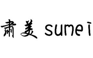 肃美