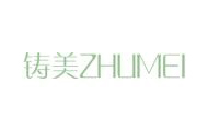 铸美
