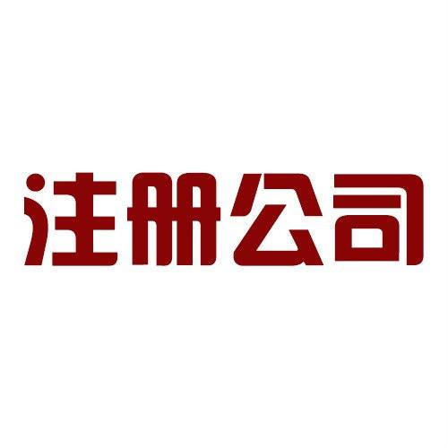 广州白云注册公司揭秘!想要无忧创业，注册公司的这些坑必须避开