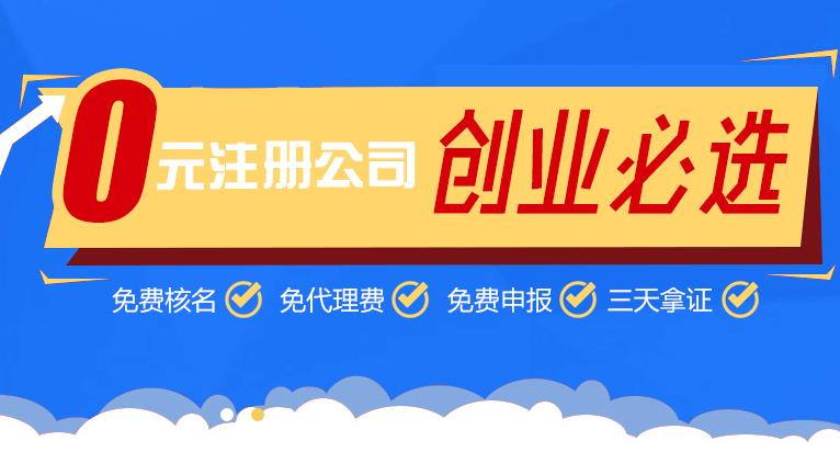 选择一家广州免费注册公司代理机构，省时又省事